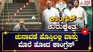 ಚುನಾವಣೆ ಹೊತ್ತಲ್ಲಿ ವಾಸ್ತು ಮೊರೆಹೋದ ಕಾಂಗ್ರೆಸ್!! | Karnataka Assembly Election 2023 | Congress News