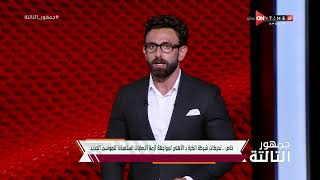 جمهور التالتة - إبراهيم فايق وأهم الأخبار عن النادي الاهلي