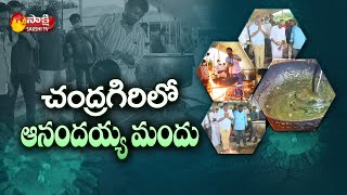 చంద్రగిరిలో కరోనా మందు తయారీ | Anandayya Corona Medicine Started Preparing In Chandragiri