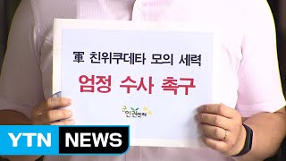 시민단체 '촛불집회 진압 계획' 前 기무사령관 검찰 고발 / YTN