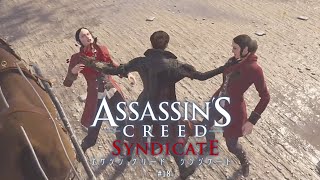 【Assassin's Creed Syndicate】永遠のひよっこアサシンが飛ぶ【初見】 #18