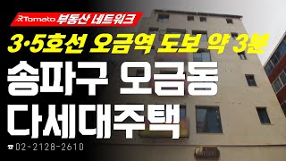 부동산네트워크 : 재건축 이주 수요 기대되는! ‘서울시 송파구 오금동 다세대주택’