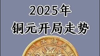 2025年铜元开局走势 #铜元 #古钱币 #收藏 #铜板 #古玩