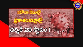 దర్శి మండలంలో వేగంగా వ్యాప్తి చెందుతున్న కరోనా !| జిల్లాలో 2వ స్థానం | Mana Darsi News | #Darsi News