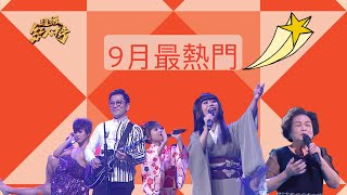 超級紅人榜－9月最熱門TOP3