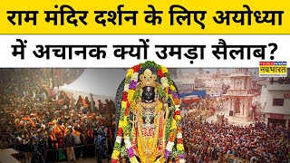 Ayodhya Ram Mandir News: राम मंदिर में दर्शन के लिए उमड़ी भक्तों की भारी भीड़