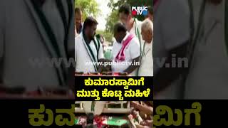 ಪ್ರಚಾರದ ವೇಳೆ ಕುಮಾರಸ್ವಾಮಿಗೆ ಮುತ್ತು ಕೊಟ್ಟ ಮಹಿಳೆ..! | Woman Kisses Kumaraswamy | Public TV