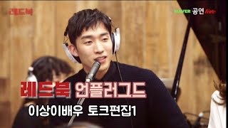 [2018더 레드북 언플러그드] 이상이배우컷편집#1.(토크위주/자막추가)