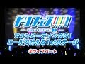 「ドリフェス！ファンミーティング01　エールでかなえる1stステージ！」ライブパート