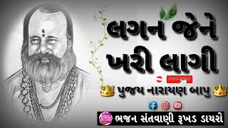 લગન જેને ખરી લાગી 🤍 પરમ પુજય શ્રી નારાયણ સ્વામી બાપુ 🙏🧡 પ્રાચીન સંતવાણી 📿🔱 જય હો રામભાવ ભજન 🙏