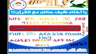 የነብዩ ሐዲስ ሑረልዒይን የሙስሊም ሴቶቾ የሱና መድረሳ ክፍል# 4 عناية الحديث النبوي يالوقت !!