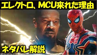 『スパイダーマン：ノー・ウェイ・ホーム』の謎:ピーター知らないのになぜ来れた？ヒントはあの一言！【ネタバレあり】【解説・考察】|エレクトロ|マルチバース|ヴェノム