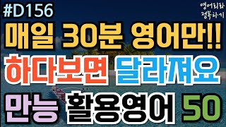 [영어회화 정복하기 #D156] 매일 30분 영어만! 하다보면 달라져요 만능 활용영어 50 I 영어듣기 I 영어공부 I 영어 반복 듣기 #초보영어회화 #여행영어회화 #생활영어기초