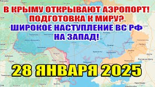 Широкое наступление ВС РФ на запад! В Крыму открывают Аэропорт! Подготовка к миру? 28 января 2025