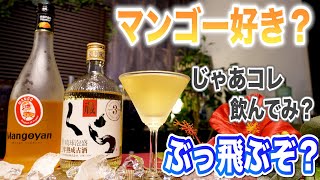 マンゴーカクテルを泡盛で作る！自宅で簡単、美味しい宅飲みカクテル