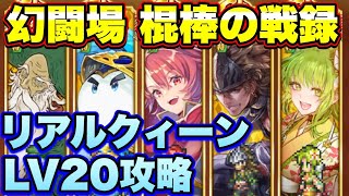 【ロマサガＲＳ】棍棒の戦録、追憶の幻闘場リアルクィーンLV20攻略！【ロマサガリユニバース】【ロマンシングサガリユニバース】