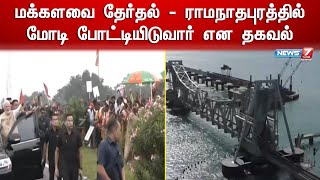 ராமநாதபுரம் தொகுதியில் மோடி போட்டியிடவிருப்பதாக வெளியாகியுள்ள தகவல் மக்களிடையே வரவேற்பை பெற்றுள்ளது