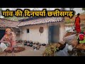 Village Life Daily Evening Routine  Chhattisgarh || गांव की दिनचर्या