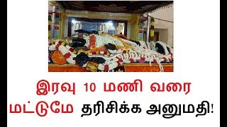 காஞ்சிபுரத்தில் அத்திவரதரை இரவு 10 மணி வரை மட்டுமே தரிசிக்க அனுமதி!