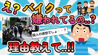 【2ch面白いスレ】爆音バイク乗ってる奴って頭おかしいの？【バイクスレ】