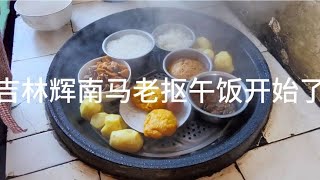 看看吉林辉南马老抠 家午饭揭锅的一瞬间