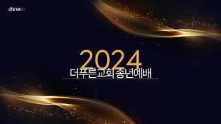 2024년 송년예배 Frame Out : 사명회복 | 강은도 목사 | 더푸른교회