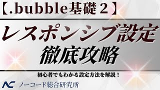 【.bubble基礎２】レスポンシブ設定徹底攻略！！初心者でもわかるレスポンシブ設定の使い方をお伝えします。