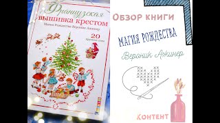 Магия Рождества Вероник Ажинер Французская вышивка крестом Обзор книги