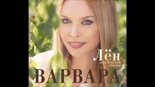 Варвара - Разлилась речка быстрая (Official Audio)