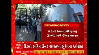 Delhi Earthquake | ભૂકંપના 6.2ની તિવ્રતાથી દિલ્લી અને ઉત્તર ભારત ધ્રુજ્યું, કેન્દ્રબિંદુ નેપાળમાં