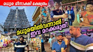 മധുരയിൽ ഒരു രാത്രി! A Sweet Madurai Night - Meenakshi Temple, Jigarthanda & Murugan Idli