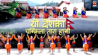 Yo Desh Ka Chamkila Tara [MUSIC VIDEO] - New Nepai Patriotic Song