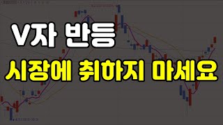 V자 반등 시장에 취하지 마세요