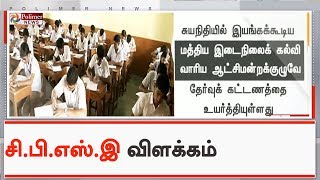 தேர்வு கட்டண உயர்வு குறித்து CBSE விளக்கம் | # CBSESchools | #CBSEHikesFees