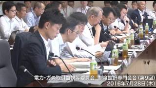 電力・ガス取引監視等委員会　第９回制度設計専門会合①