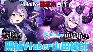 《我想成為影之強者！Master of Garden》小屁孩YMD來到暗影大人的世界？！Hololive vtuber的第三次合作｜雖然不強但也要抽來紀念【絕對暗黑領域】拉普拉斯．暗黑