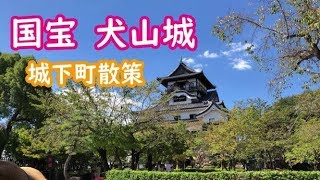 【国宝】犬山城【 城下町散策】