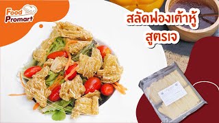 สลัดฟองเต้าหู้ สูตรเจ - ฟองเต้าหู้ | วัตถุดิบที่หาง่ายๆ ได้ที่ Food Promart