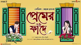 #bhalobasarmorshum E12| #প্রেমের_ফাঁদে 💕|Pritam Chowdhury| Antara❤️Pritam #original