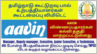 tnpsc aavin recruitment 2023 | aavin jobs in 2023 | tnpsc aavin vacancy 2023 tamil