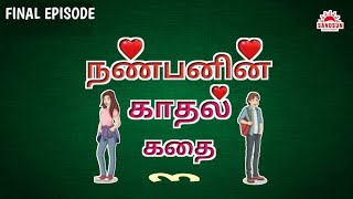 NANBANIN KADHAL KADHAI | FINAL EPISODE | SAND SUN | SIFRAN | NAJEEB | AKEETH | SAFI | IN TAMIL