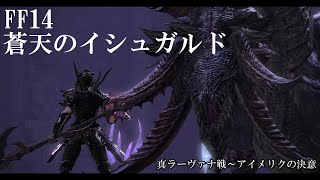 FF14 蒼天のイシュガルド　メインクエスト　イベント集　真ラーヴァナ戦～アイメリクの決意