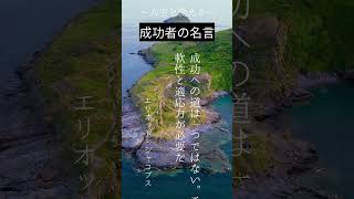 人生を変える成功者の名言集～エリオット・ジャコブス～