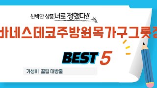 바네스데코주방원목가구그릇장 추천 리뷰 후기 TOP5