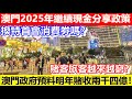 🔴澳門2025年繼續現金分享政策！換特首會消費劵嗎？澳門政府預料明年賭收兩千四億！賭客旅客越來越窮？｜CC字幕｜Podcast｜日更頻道 #東張西望 #何太 #何伯 #李龍基