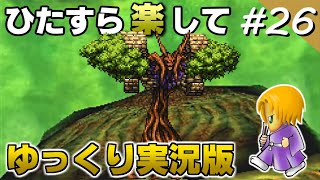 【FF9攻略】 ひたすら楽してFF9 part26【ゆっくり実況版】