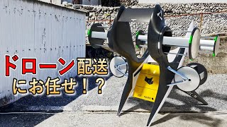 クロネコドローン配送│Drone Delivery