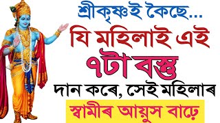 যি মহিলাই ৭টা বস্তু দান কৰে সেই মহিলাৰ স্বামীৰ আয়ুস বাঢ়ে || Vastu Tips || Assamese ||