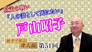 拉孟の戦い「人の妻として死にたい」戸山昭子【CGS 小名木善行 親子で学ぶ偉人伝  第51回】