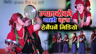 गण्डकी प्रदेशको म्याग्दीमा हेर्न पाइने थाली नृत्य। Thali Dance Myagdi 2021 | Khoj Media